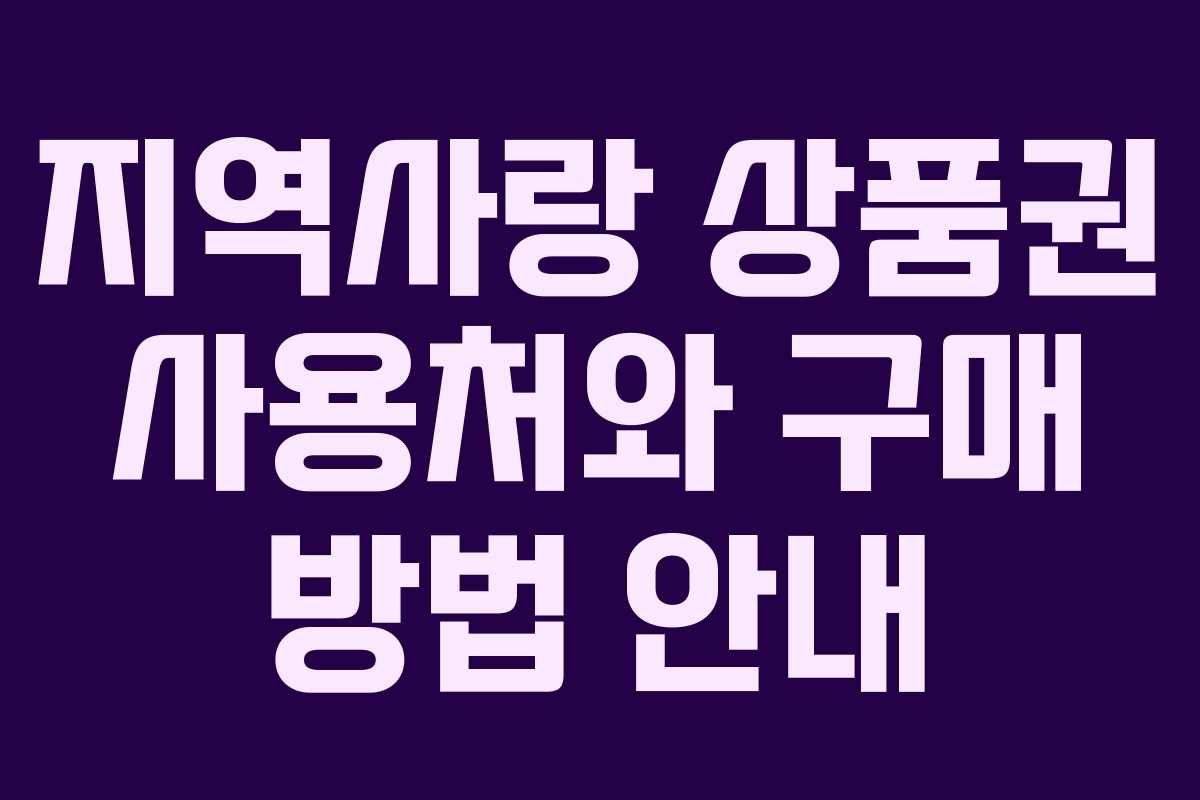 지역사랑 상품권 사용처와 구매 방법 안내