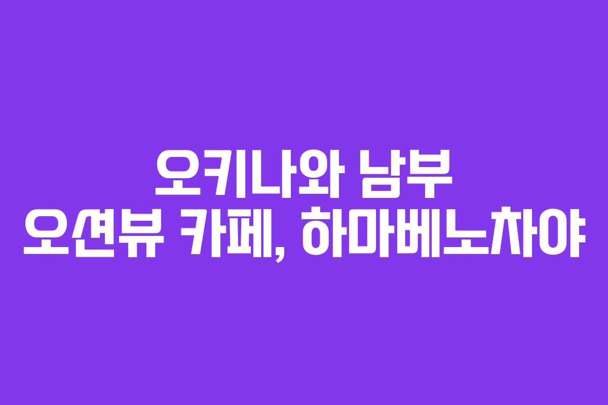 오키나와 남부 오션뷰 카페, 하마베노차야
