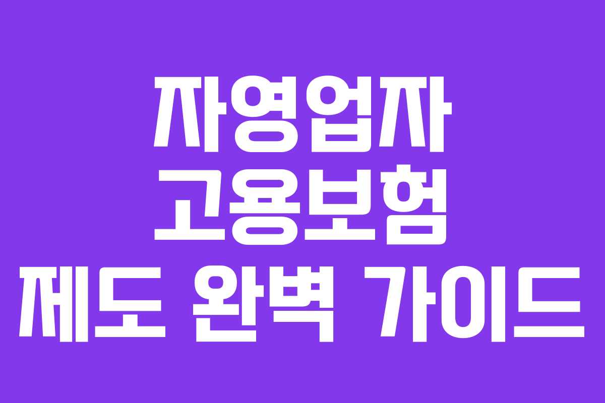 자영업자 고용보험 제도 완벽 가이드