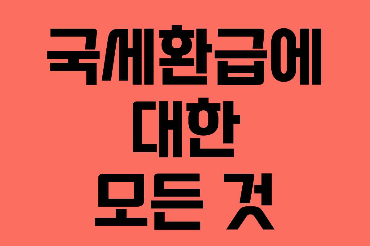 국세환급에 대한 모든 것