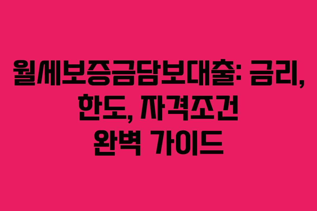 월세보증금담보대출: 금리, 한도, 자격조건 완벽 가이드