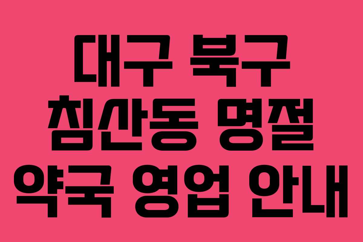 대구 북구 침산동 명절 약국 영업 안내