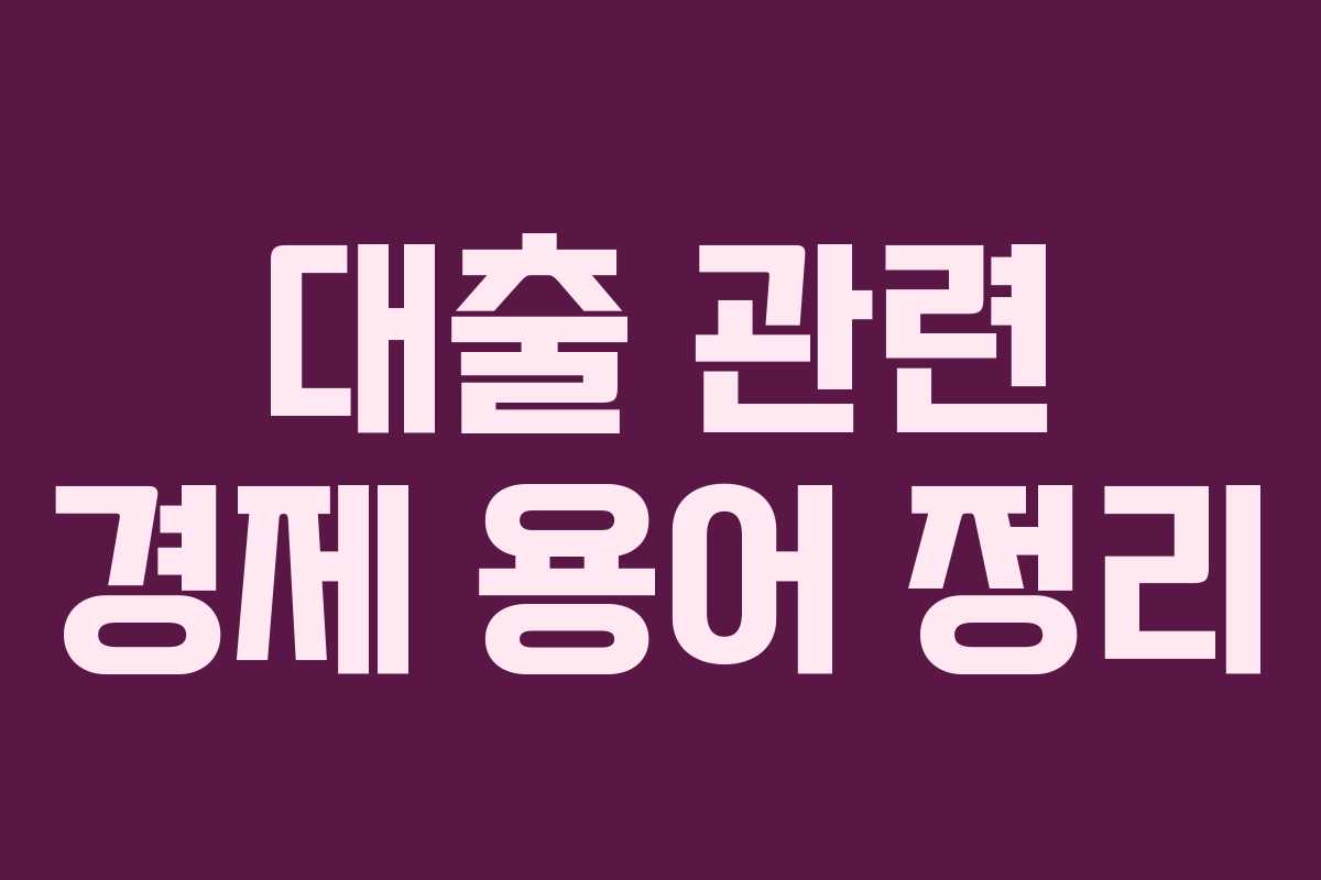 대출 관련 경제 용어 정리