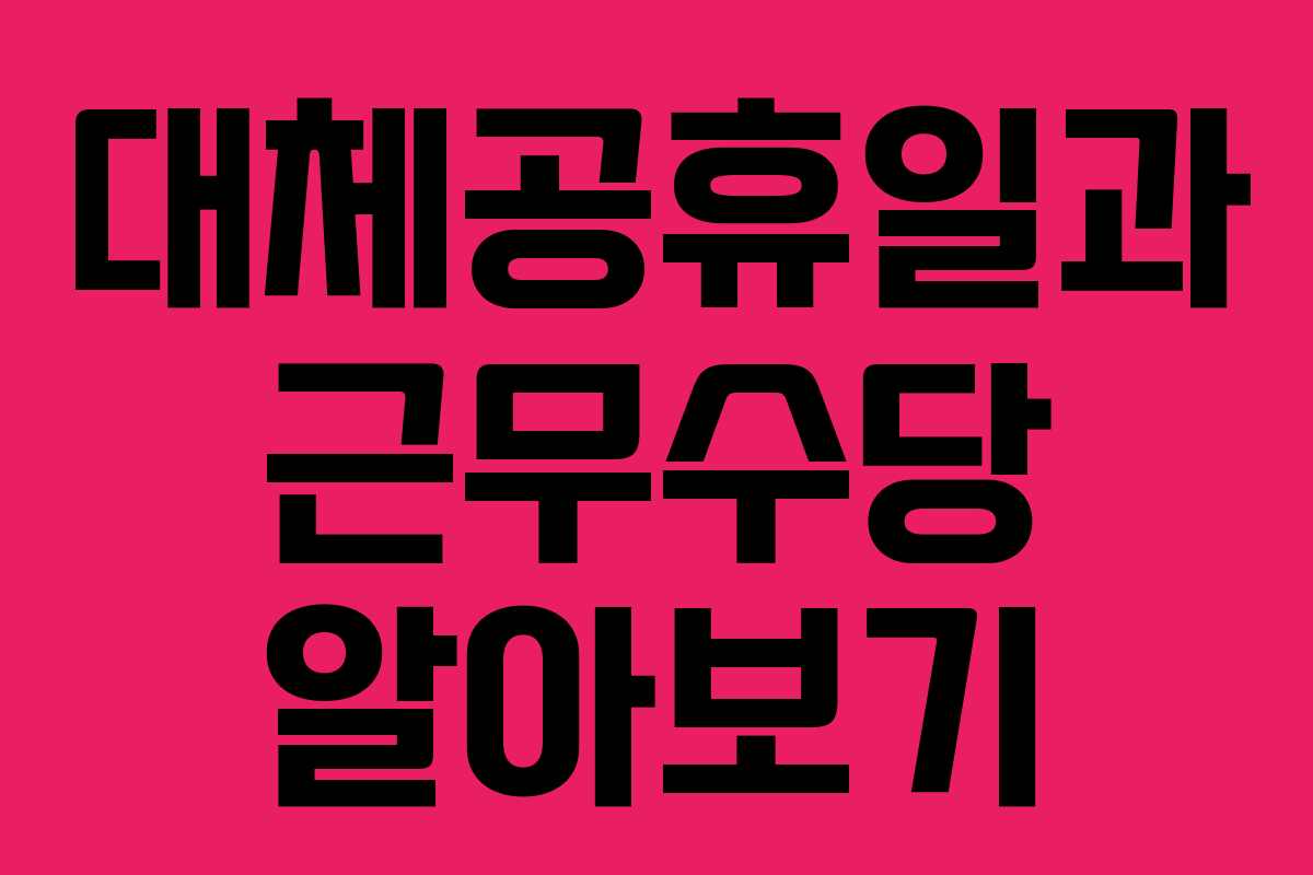 대체공휴일과 근무수당 알아보기