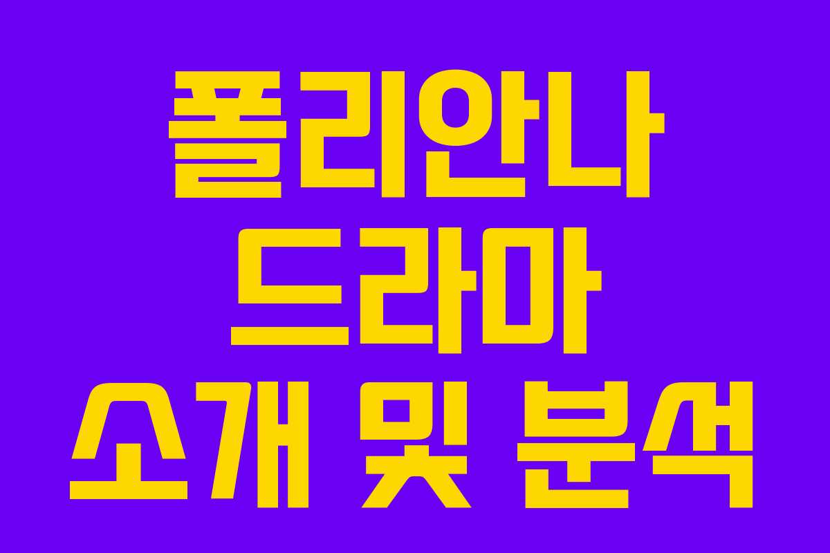 폴리안나 드라마 소개 및 분석