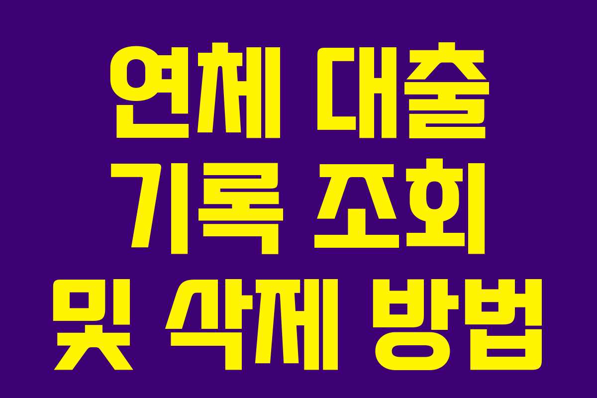 연체 대출 기록 조회 및 삭제 방법