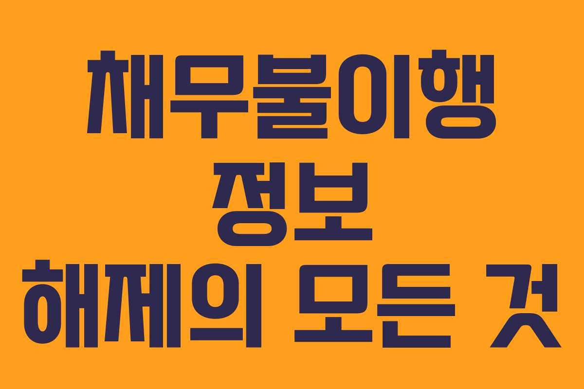 채무불이행 정보 해제의 모든 것