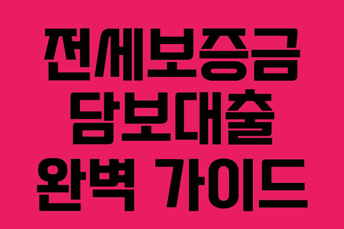 전세보증금 담보대출 완벽 가이드 전세보증금 담보대출 완벽 가이드