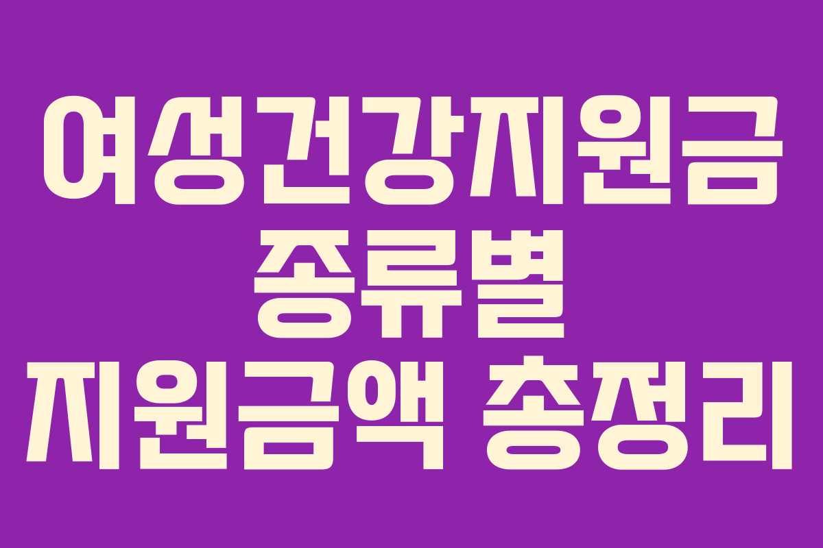 여성건강지원금 종류별 지원금액 총정리