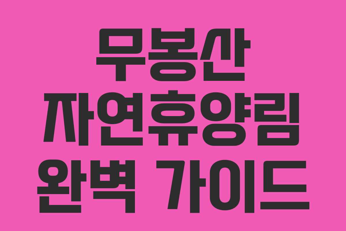 무봉산 자연휴양림 완벽 가이드