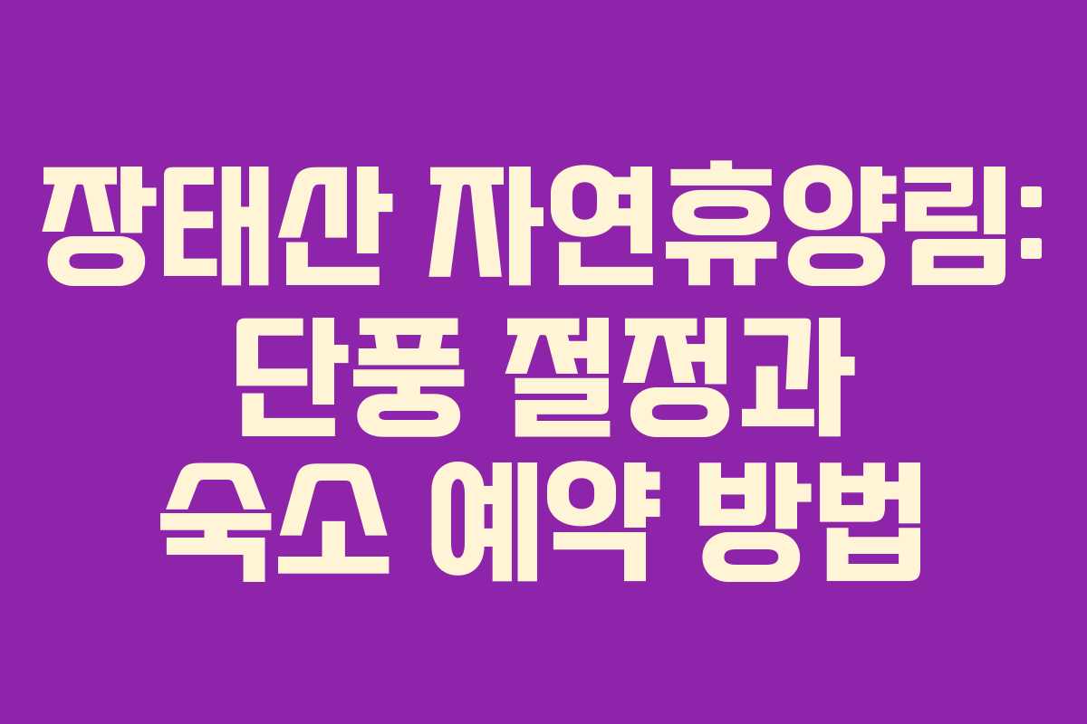장태산 자연휴양림: 단풍 절정과 숙소 예약 방법