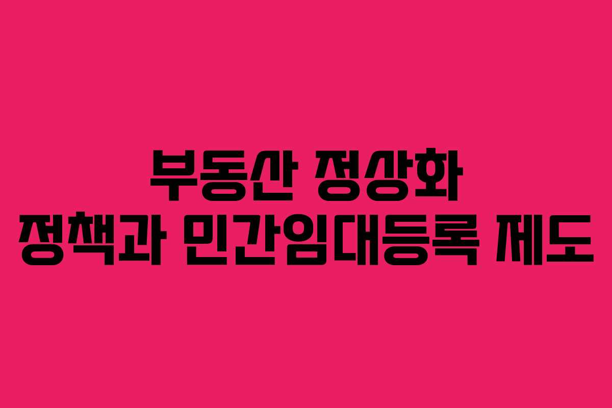 부동산 정상화 정책과 민간임대등록 제도