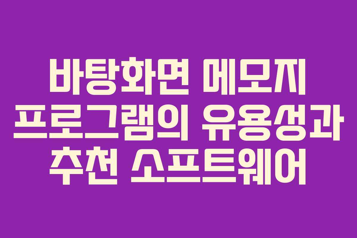 바탕화면 메모지 프로그램의 유용성과 추천 소프트웨어