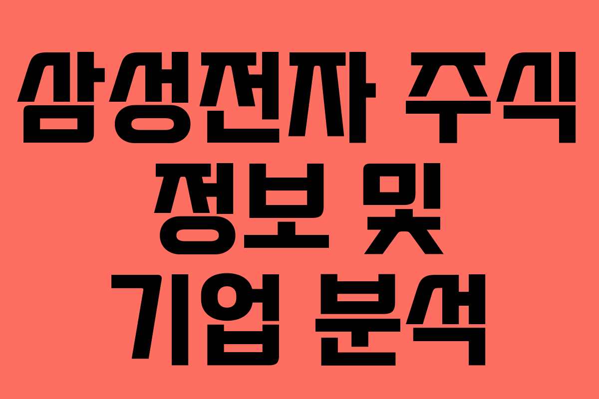 삼성전자 주식 정보 및 기업 분석