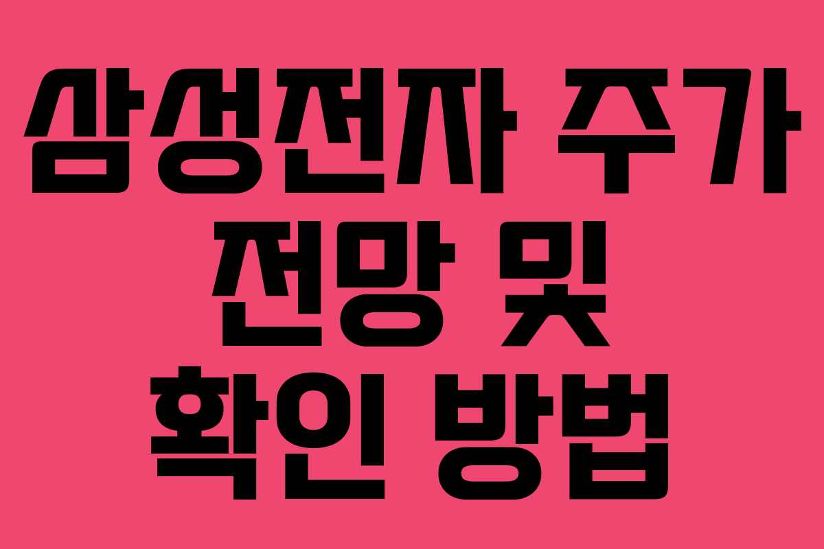 삼성전자 주가 전망 및 확인 방법