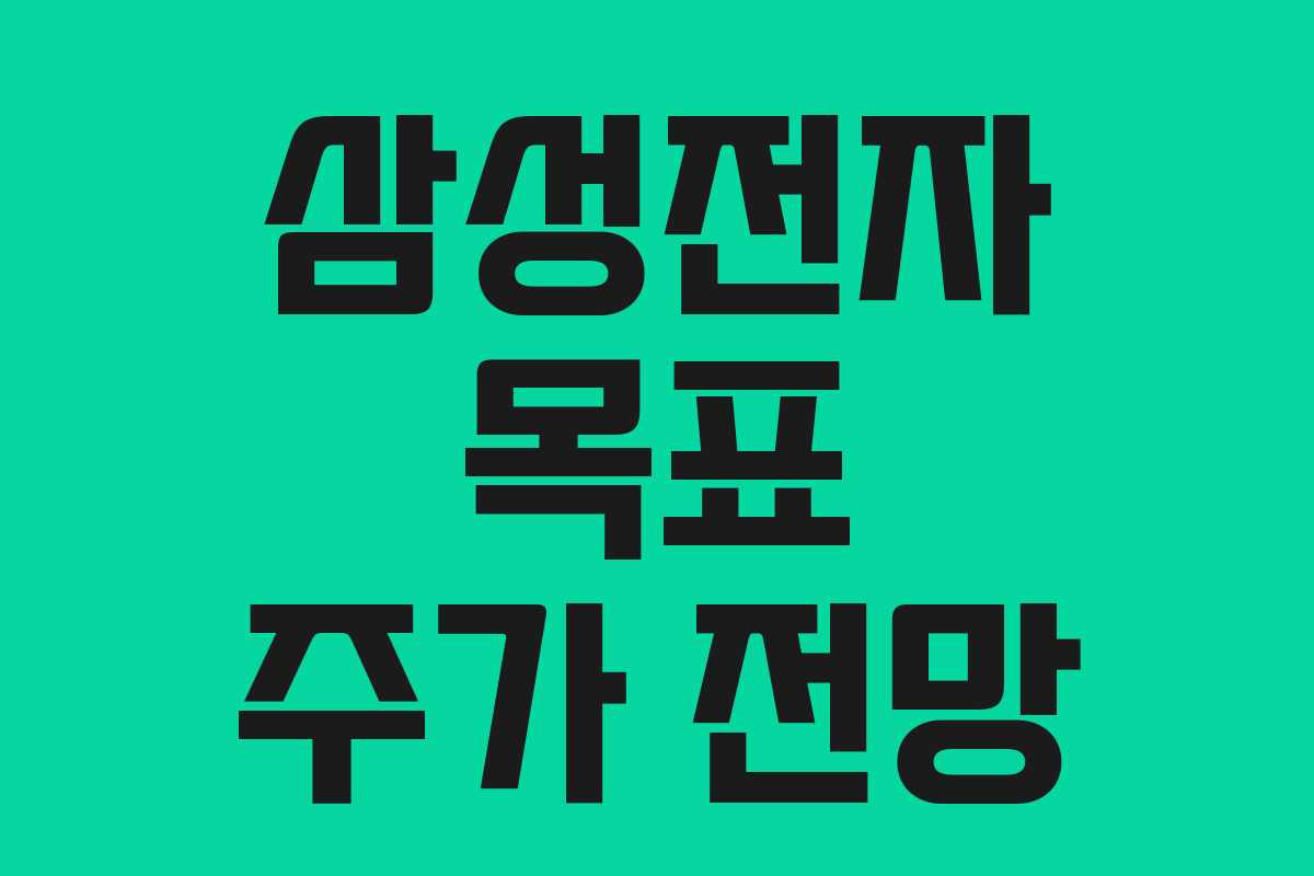 삼성전자 목표 주가 전망