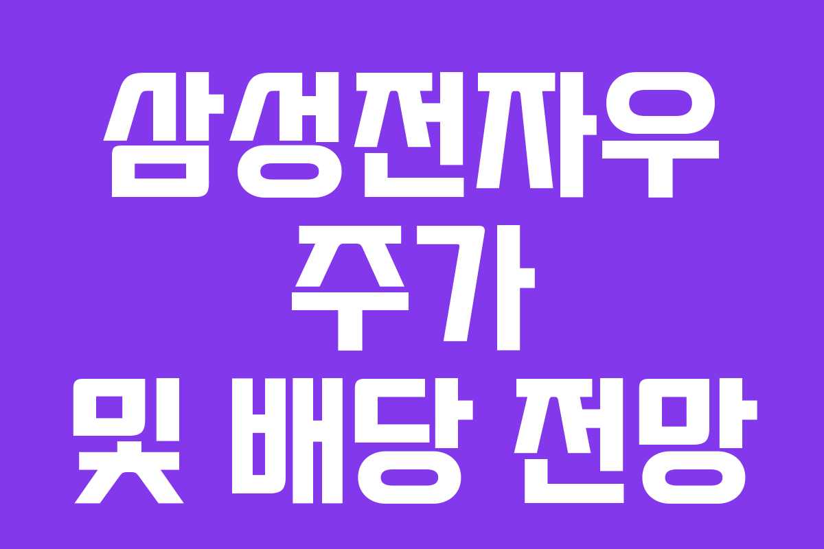 삼성전자우 주가 및 배당 전망