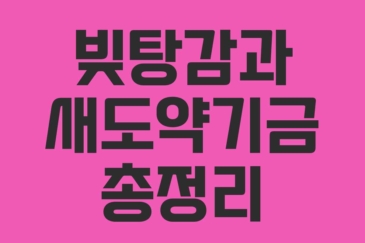 빚탕감과 새도약기금 총정리