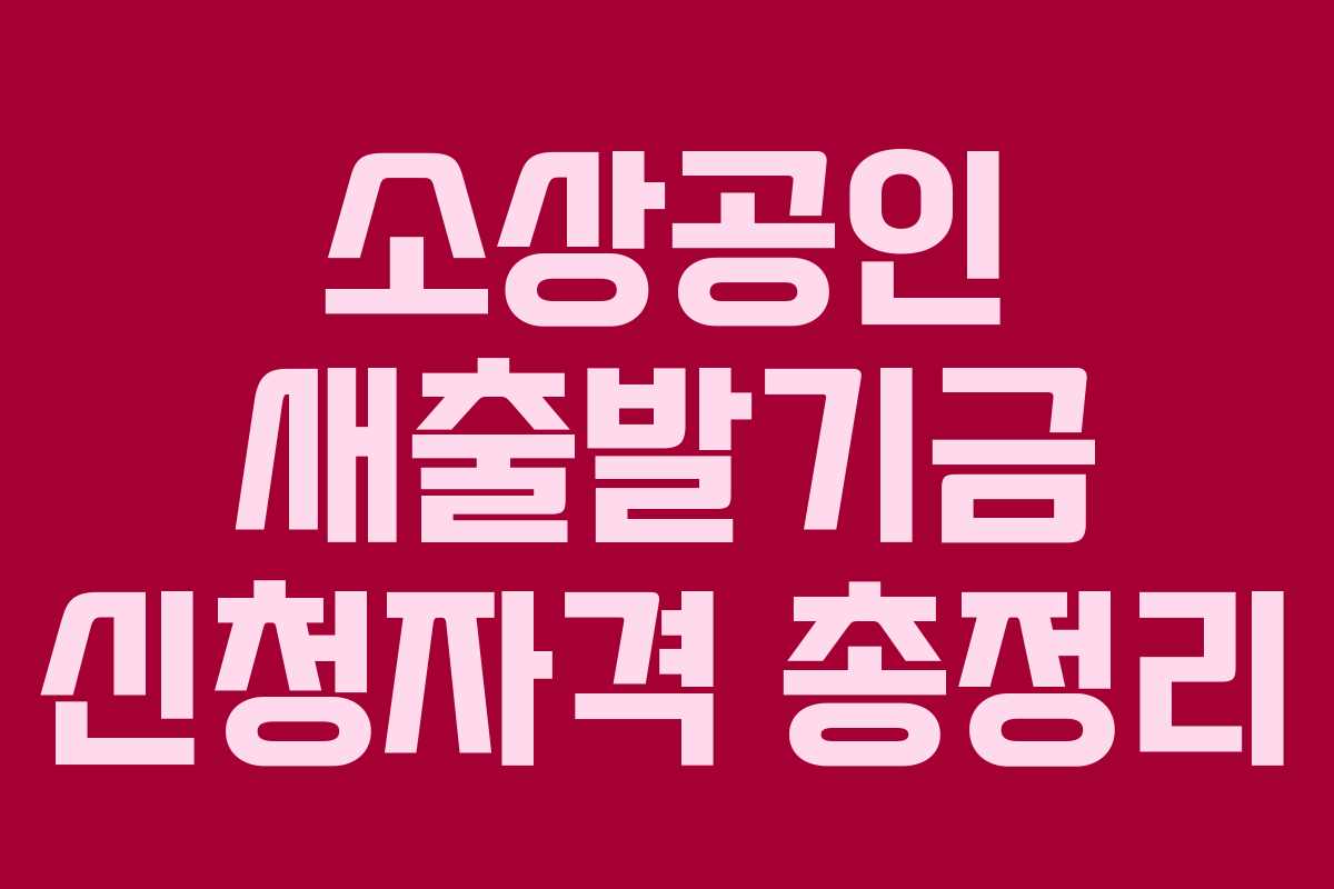 소상공인 새출발기금 신청자격 총정리