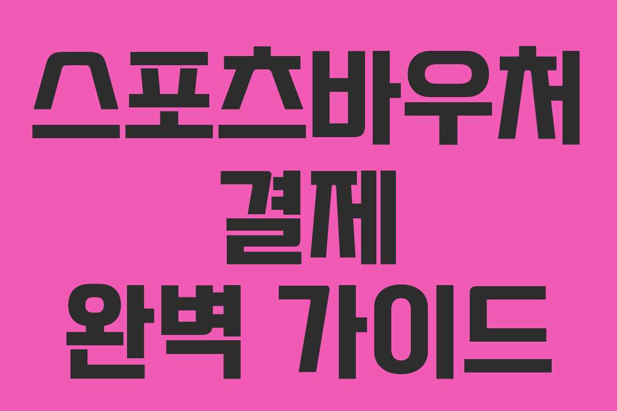 스포츠바우처 결제 완벽 가이드