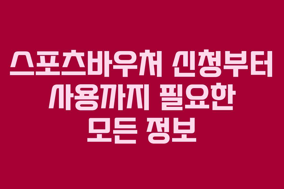 스포츠바우처 신청부터 사용까지 필요한 모든 정보 스포츠바우처 신청부터 사용까지 필요한 모든 정보