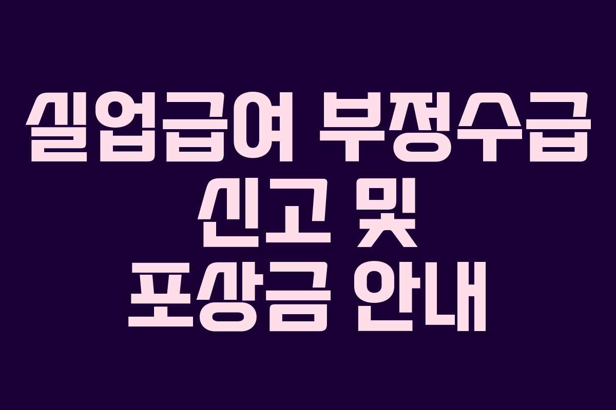 실업급여 부정수급 신고 및 포상금 안내