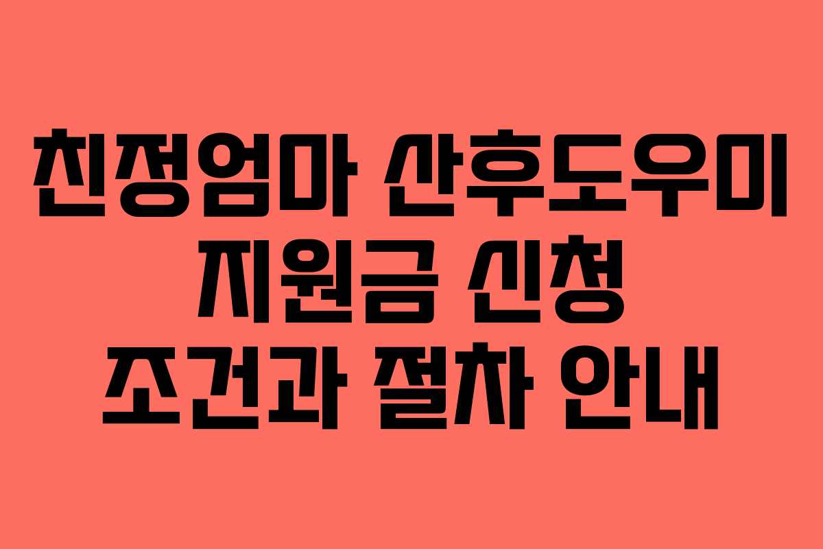 친정엄마 산후도우미 지원금 신청 조건과 절차 안내