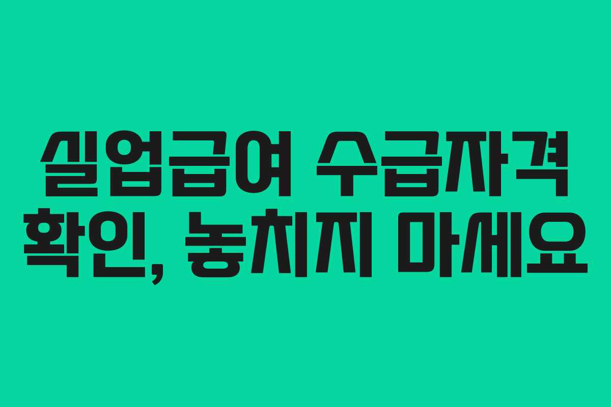 실업급여 수급자격 확인, 놓치지 마세요