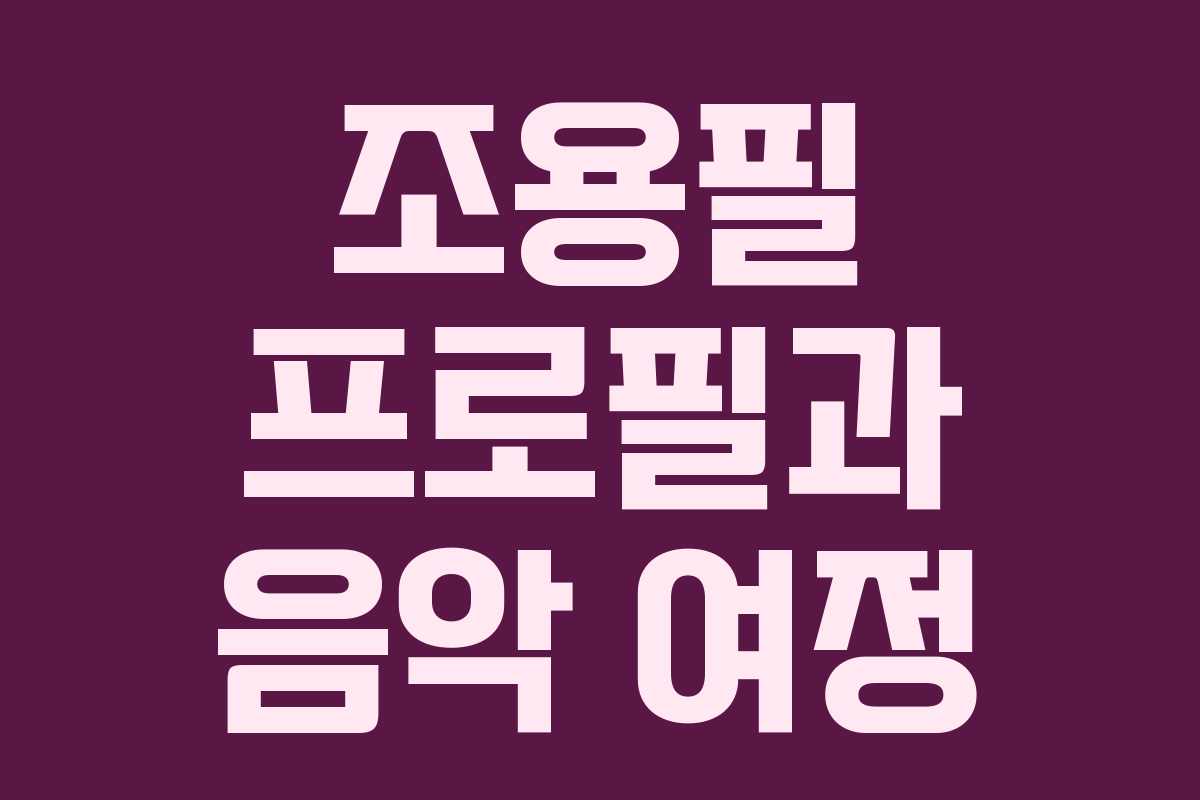 조용필 프로필과 음악 여정