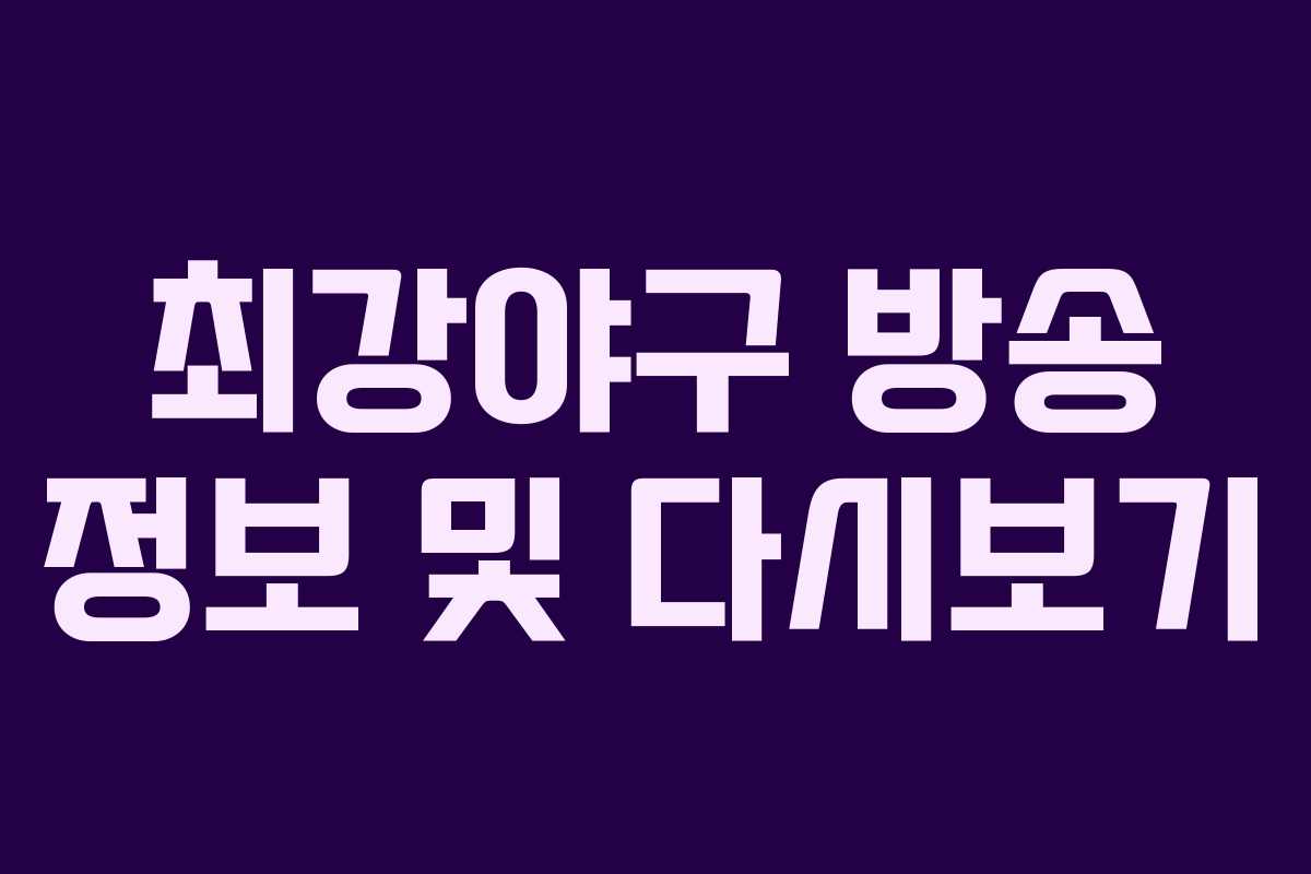 최강야구 방송 정보 및 다시보기