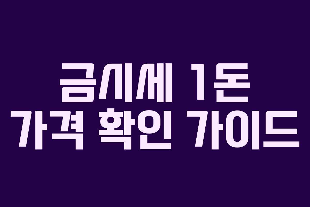 금시세 1돈 가격 확인 가이드