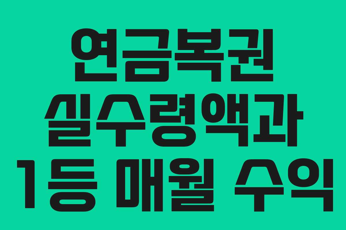 연금복권 실수령액과 1등 매월 수익