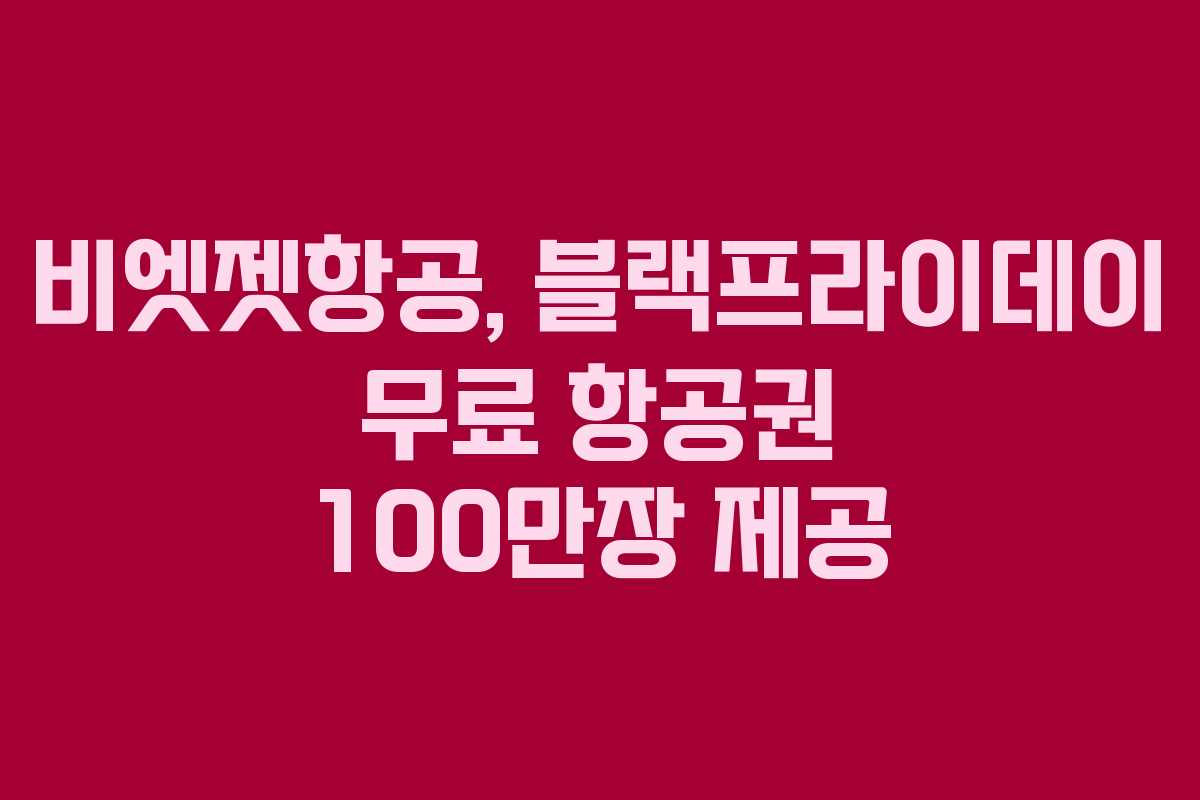 비엣젯항공, 블랙프라이데이 무료 항공권 100만장 제공