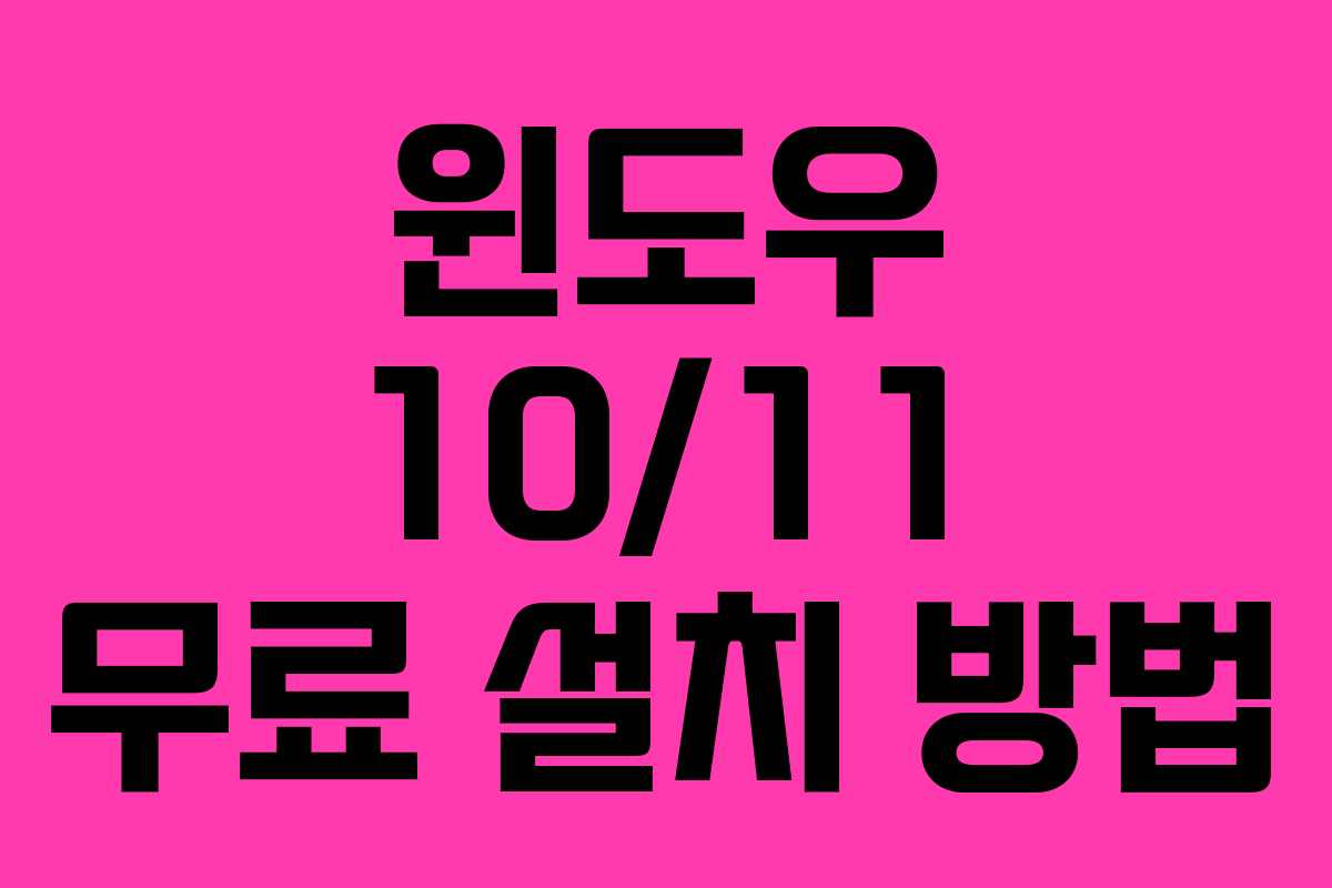 윈도우 10/11 무료 설치 방법