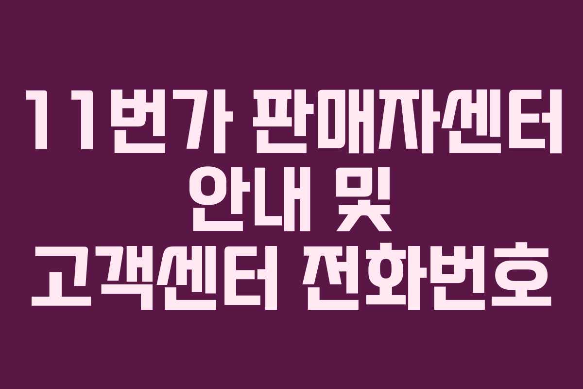 11번가 판매자센터 안내 및 고객센터 전화번호