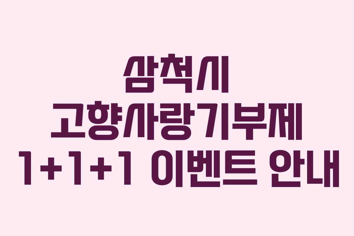 삼척시 고향사랑기부제 1+1+1 이벤트 안내