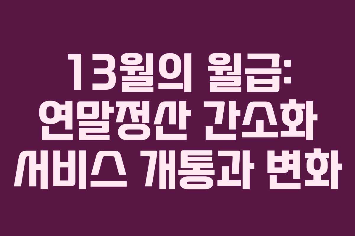 13월의 월급: 연말정산 간소화 서비스 개통과 변화