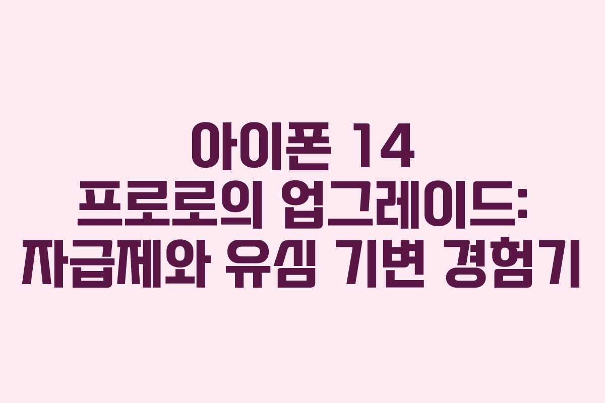 아이폰 14 프로로의 업그레이드: 자급제와 유심 기변 경험기