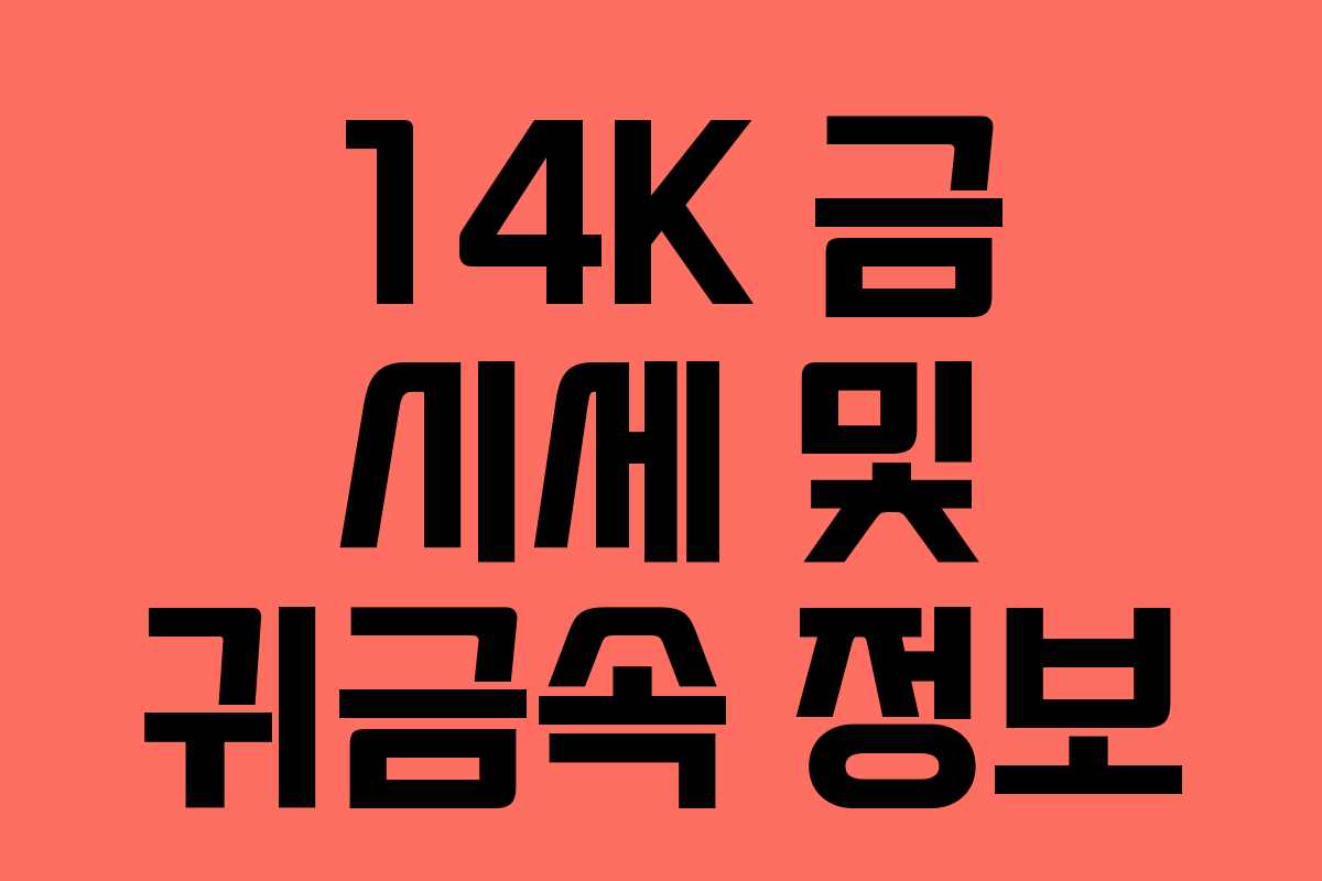 14K 금 시세 및 귀금속 정보 14K 금 시세 및 귀금속 정보
