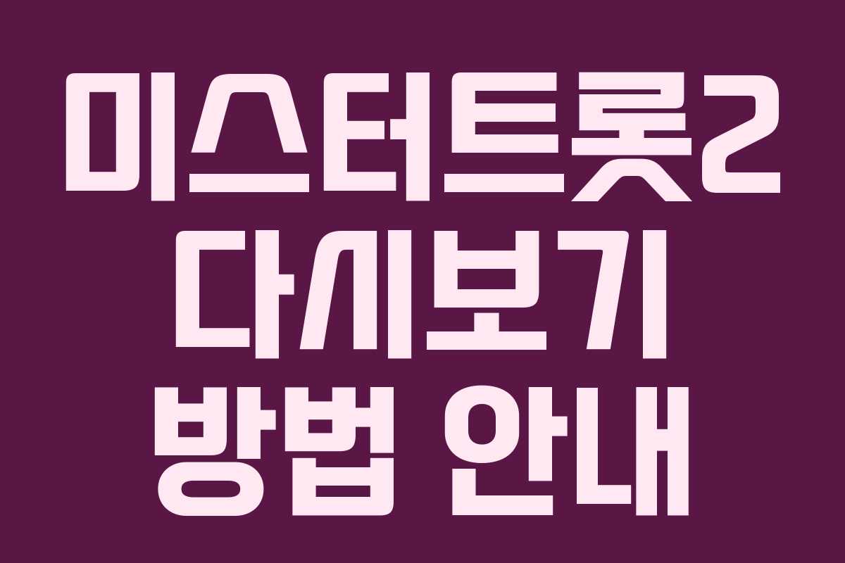 미스터트롯2 다시보기 방법 안내