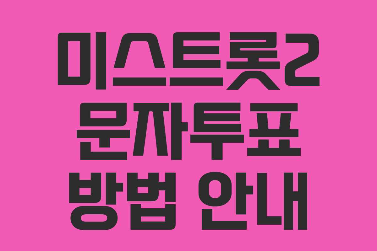 미스트롯2 문자투표 방법 안내