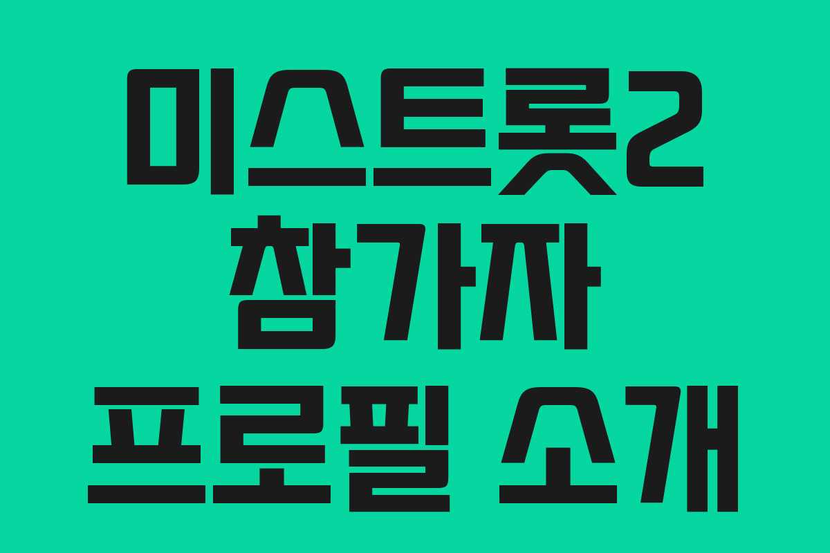 미스트롯2 참가자 프로필 소개