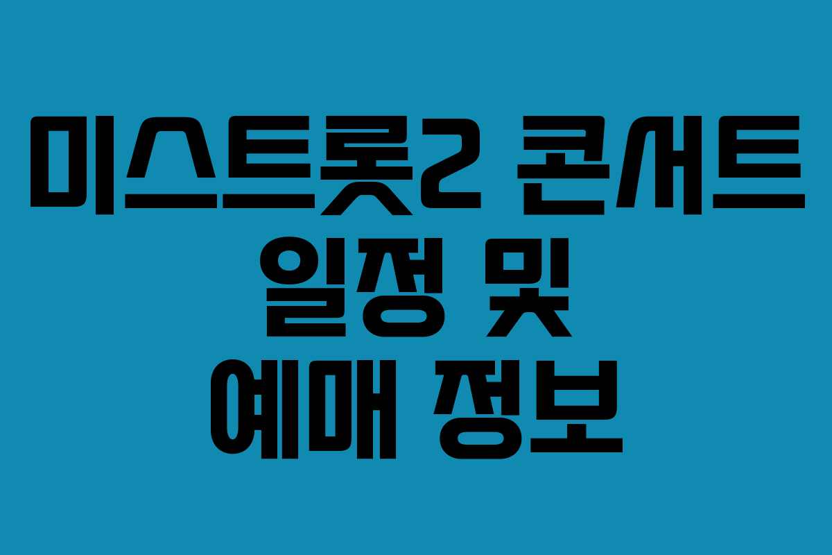 미스트롯2 콘서트 일정 및 예매 정보