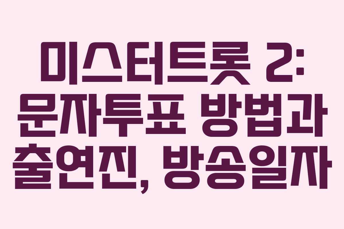 미스터트롯 2: 문자투표 방법과 출연진, 방송일자