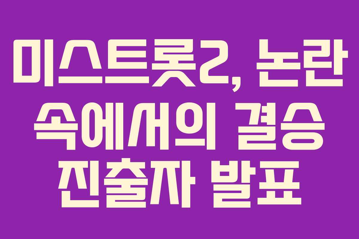 미스트롯2, 논란 속에서의 결승 진출자 발표