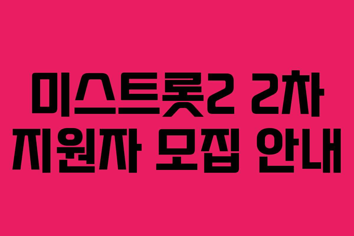 미스트롯2 2차 지원자 모집 안내