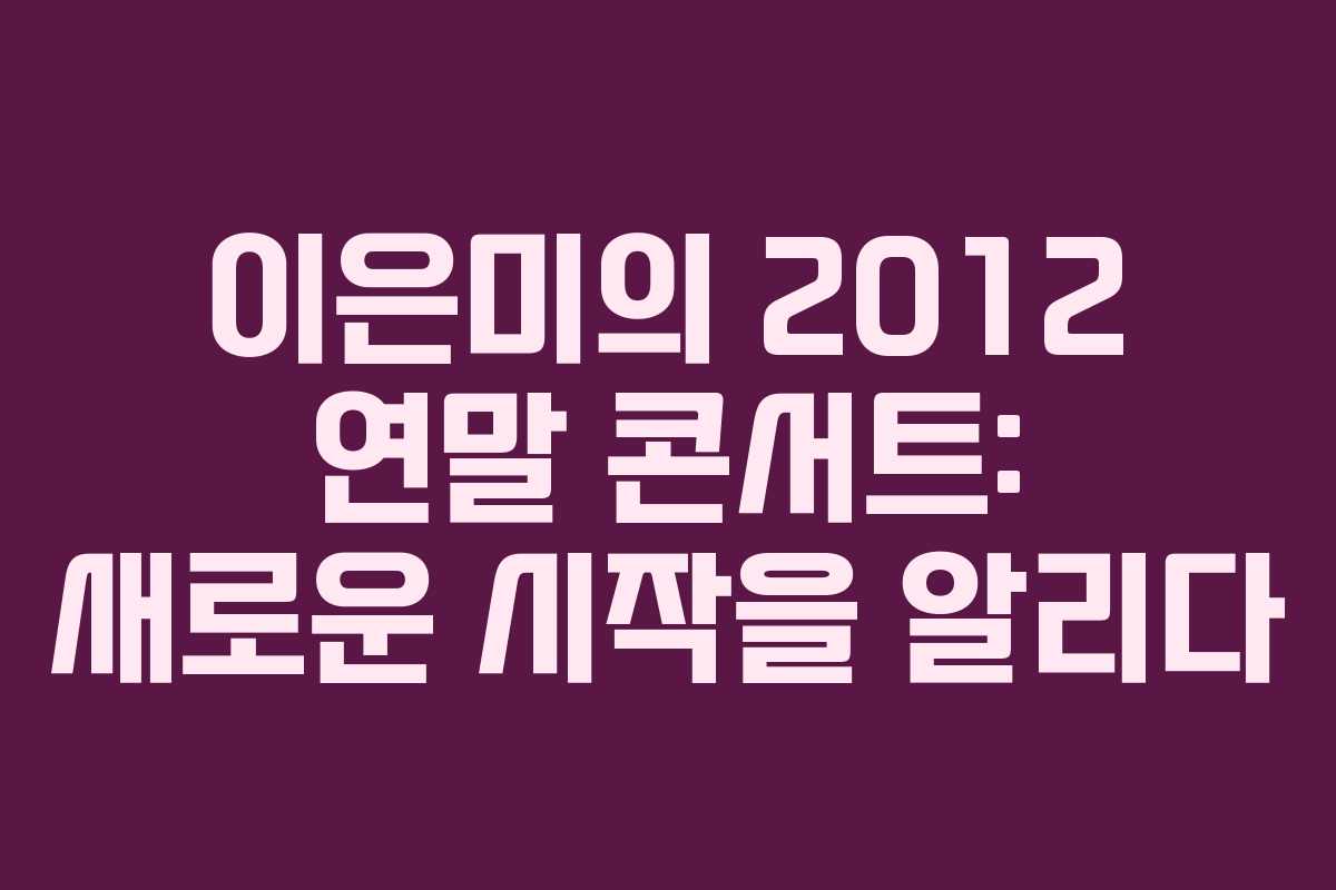 이은미의 2012 연말 콘서트: 새로운 시작을 알리다