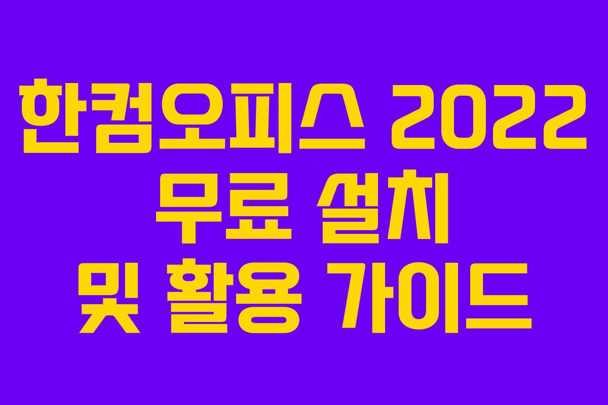 한컴오피스 2022 무료 설치 및 활용 가이드 한컴오피스 2022 무료 설치 및 활용 가이드