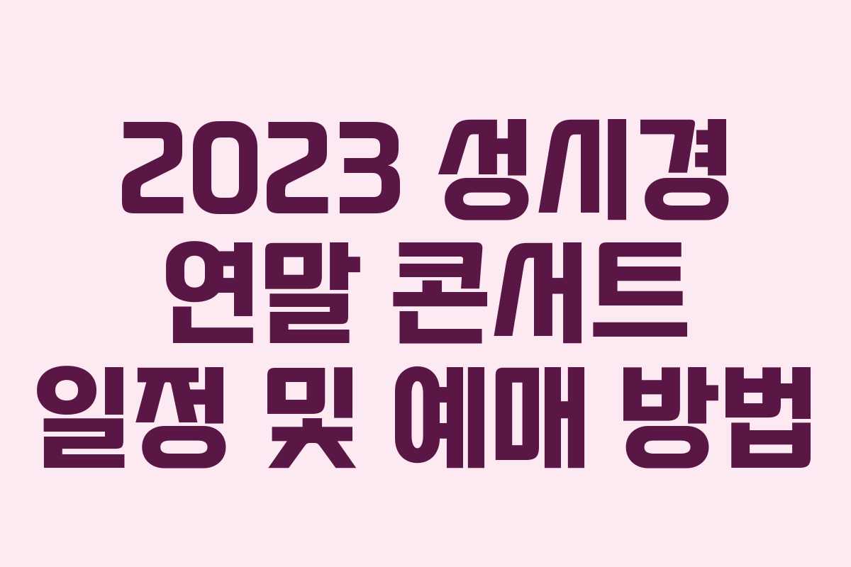 2023 성시경 연말 콘서트 일정 및 예매 방법