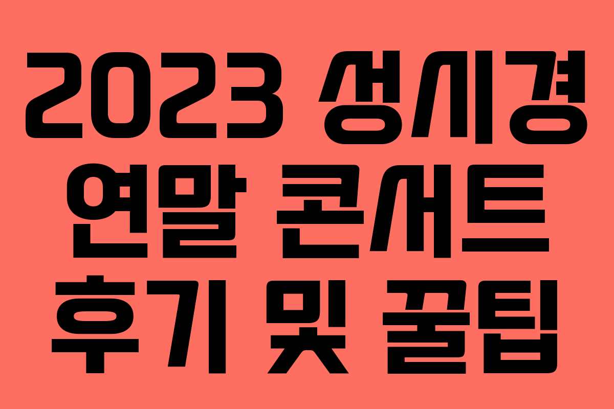 2023 성시경 연말 콘서트 후기 및 꿀팁